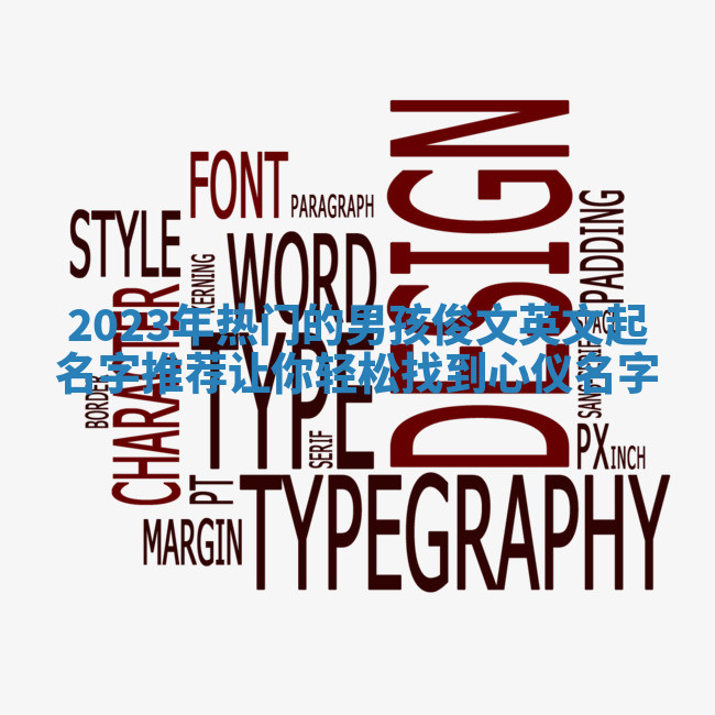 2023年热门的男孩俊文英文起名字推荐让你轻松找到心仪名字 2023年热门的男孩俊文英文起名字推荐让你轻松找到心仪名字