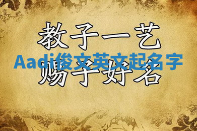 Aadi俊文英文起名字