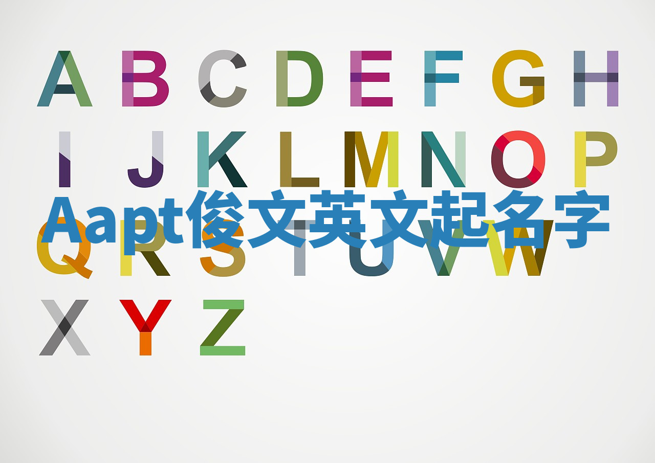 Aapt俊文英文起名字
