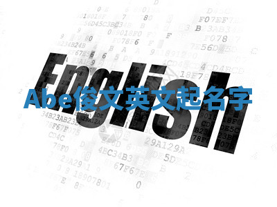 Abe俊文英文起名字