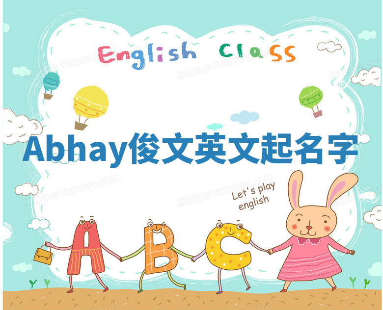 Abhay俊文英文起名字