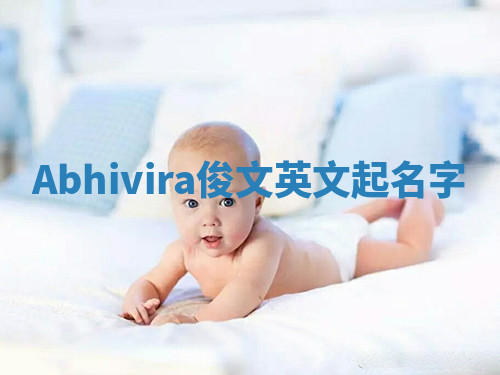 Abhivira俊文英文起名字