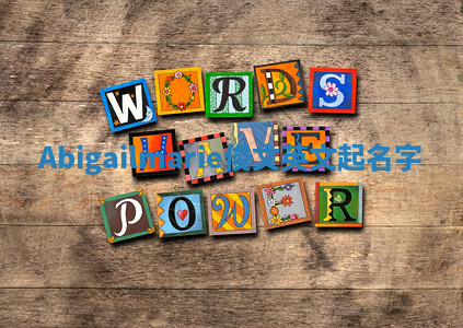 Abigailmarie俊文英文起名字