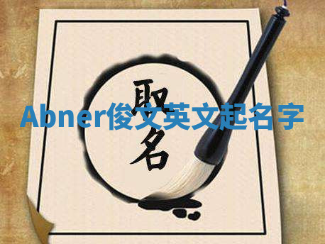 Abner俊文英文起名字