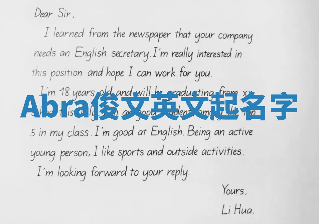 Abra俊文英文起名字 Abra俊文英文起名字