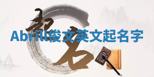 Abrill俊文英文起名字
