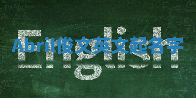 Abril俊文英文起名字