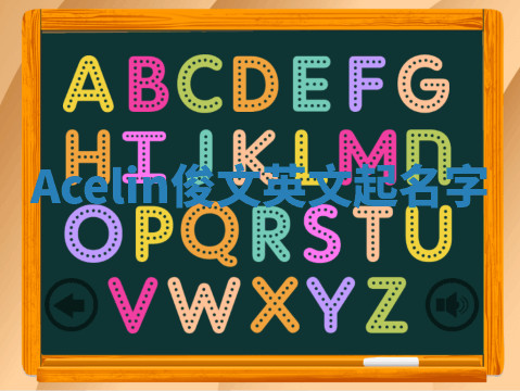 Acelin俊文英文起名字 Acelin俊文英文起名字
