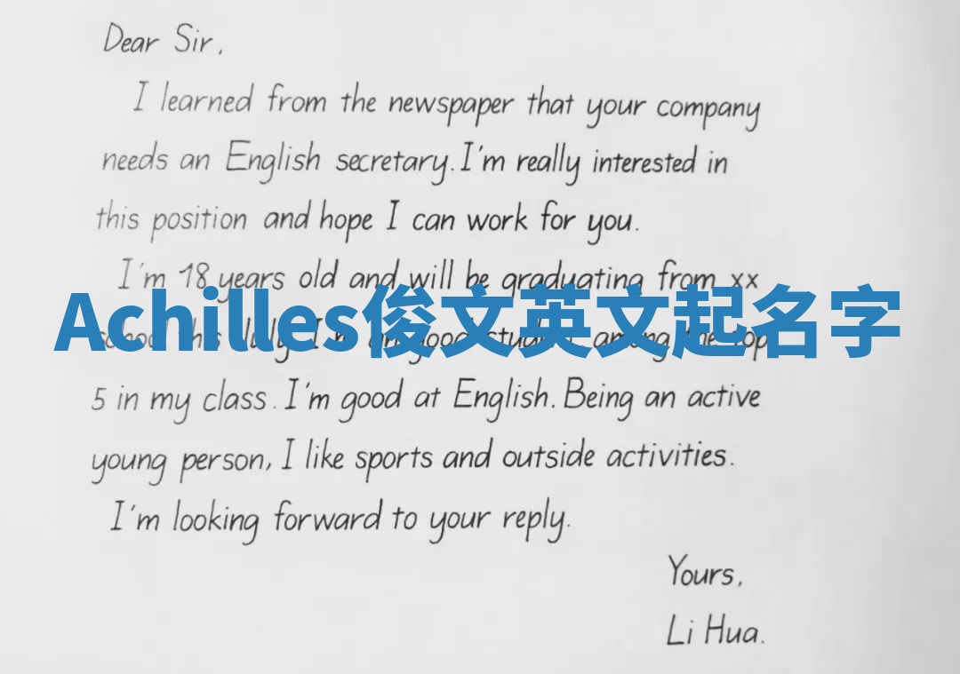 Achilles俊文英文起名字 Achilles俊文英文起名字