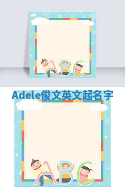 Adele俊文英文起名字 Adele俊文英文起名字