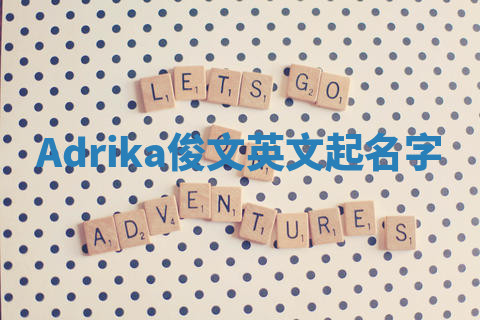 Adrika俊文英文起名字