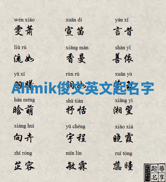 Ahmik俊文英文起名字 Ahmik俊文英文起名字