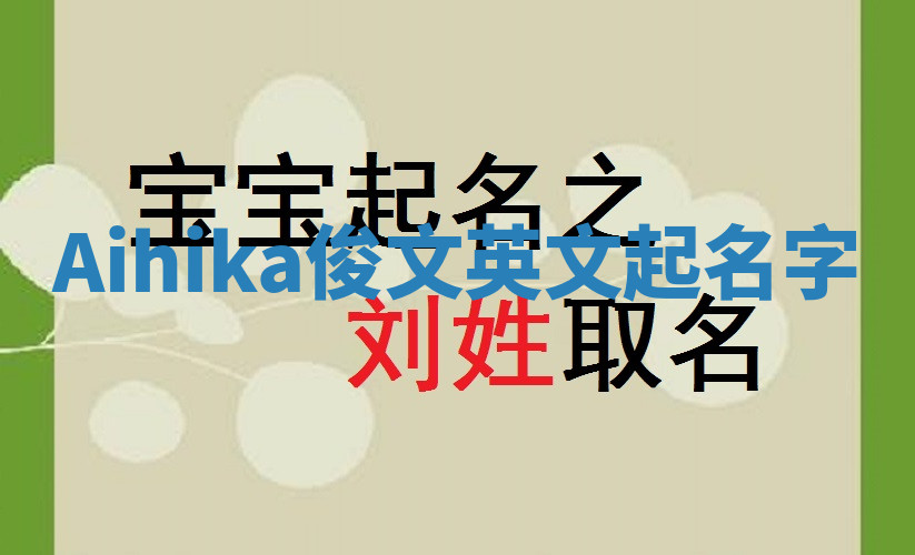 Aihika俊文英文起名字 Aihika俊文英文起名字