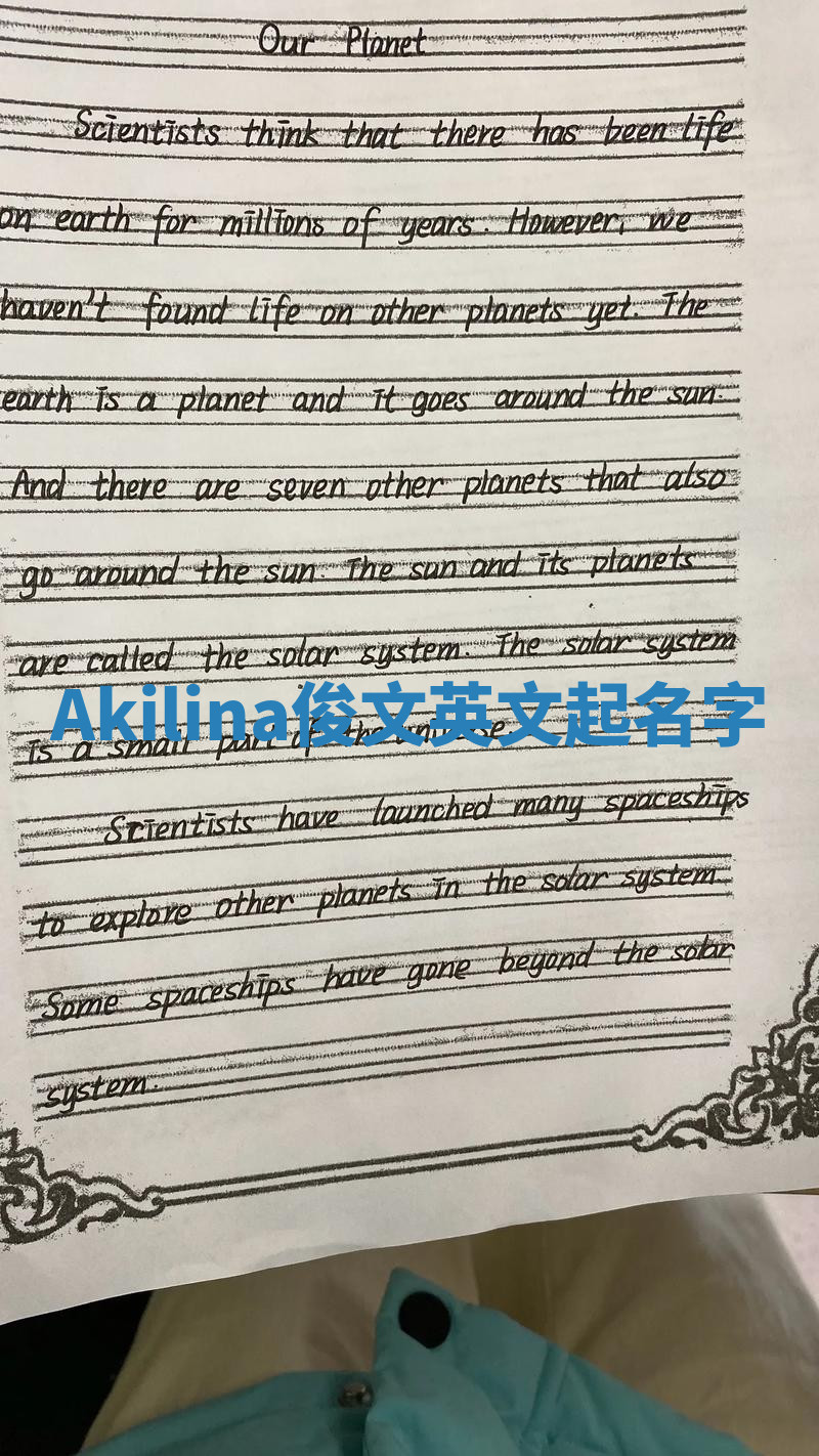 Akilina俊文英文起名字