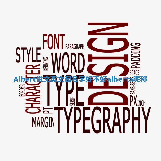 Albert俊文英文起名字好不好 alberta昵称