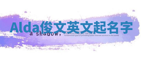 Alda俊文英文起名字