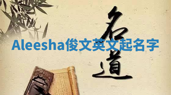 Aleesha俊文英文起名字