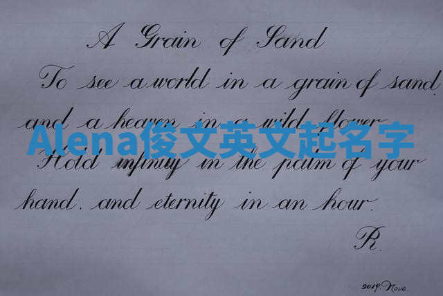 Alena俊文英文起名字