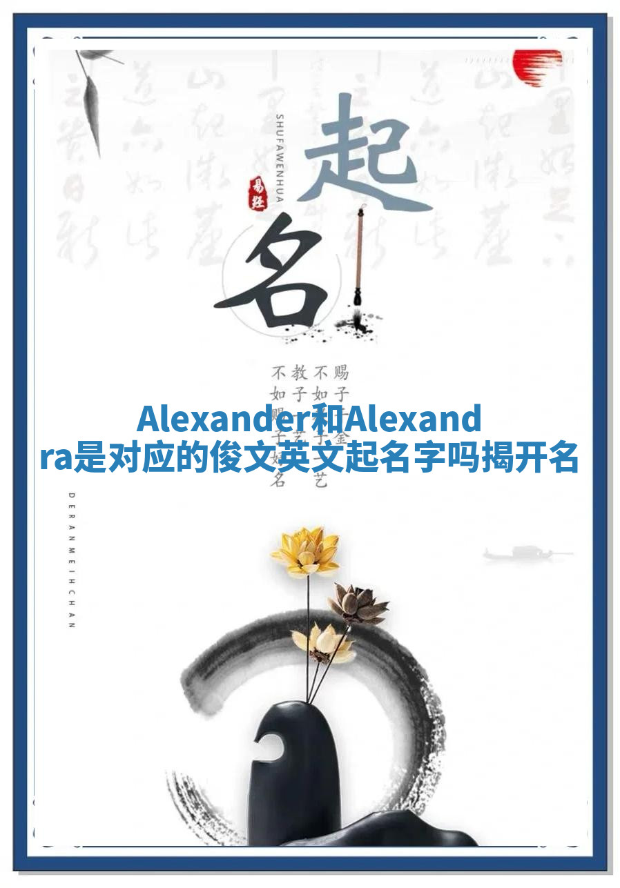 Alexander和Alexandra是对应的俊文英文起名字吗揭开名