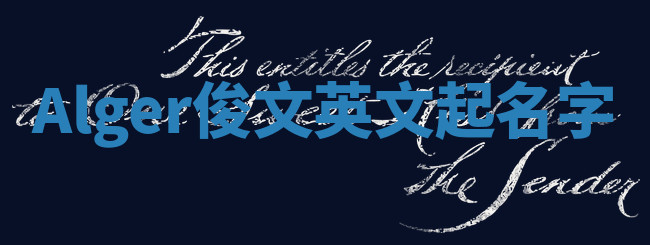 Alger俊文英文起名字