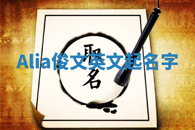 Alia俊文英文起名字