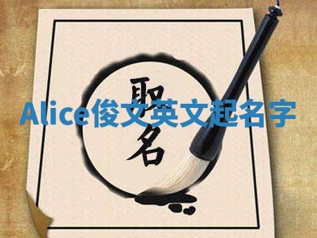 Alice俊文英文起名字