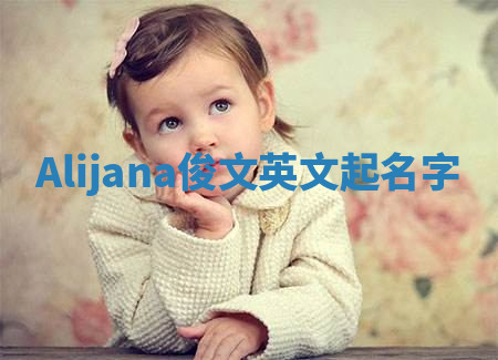 Alijana俊文英文起名字
