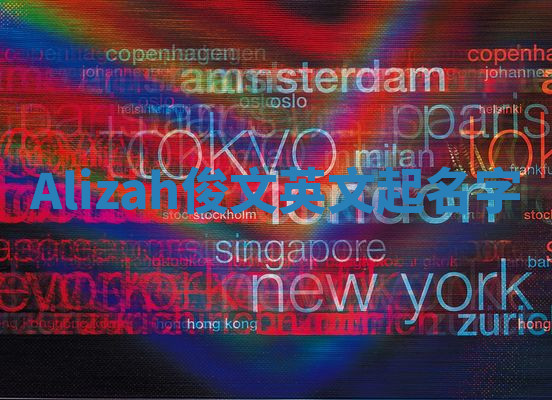 Alizah俊文英文起名字