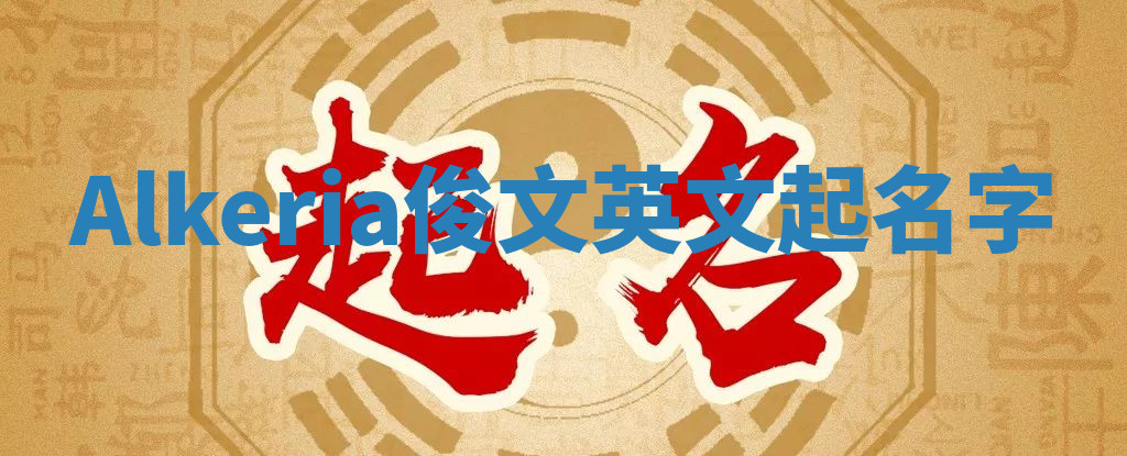 Alkeria俊文英文起名字
