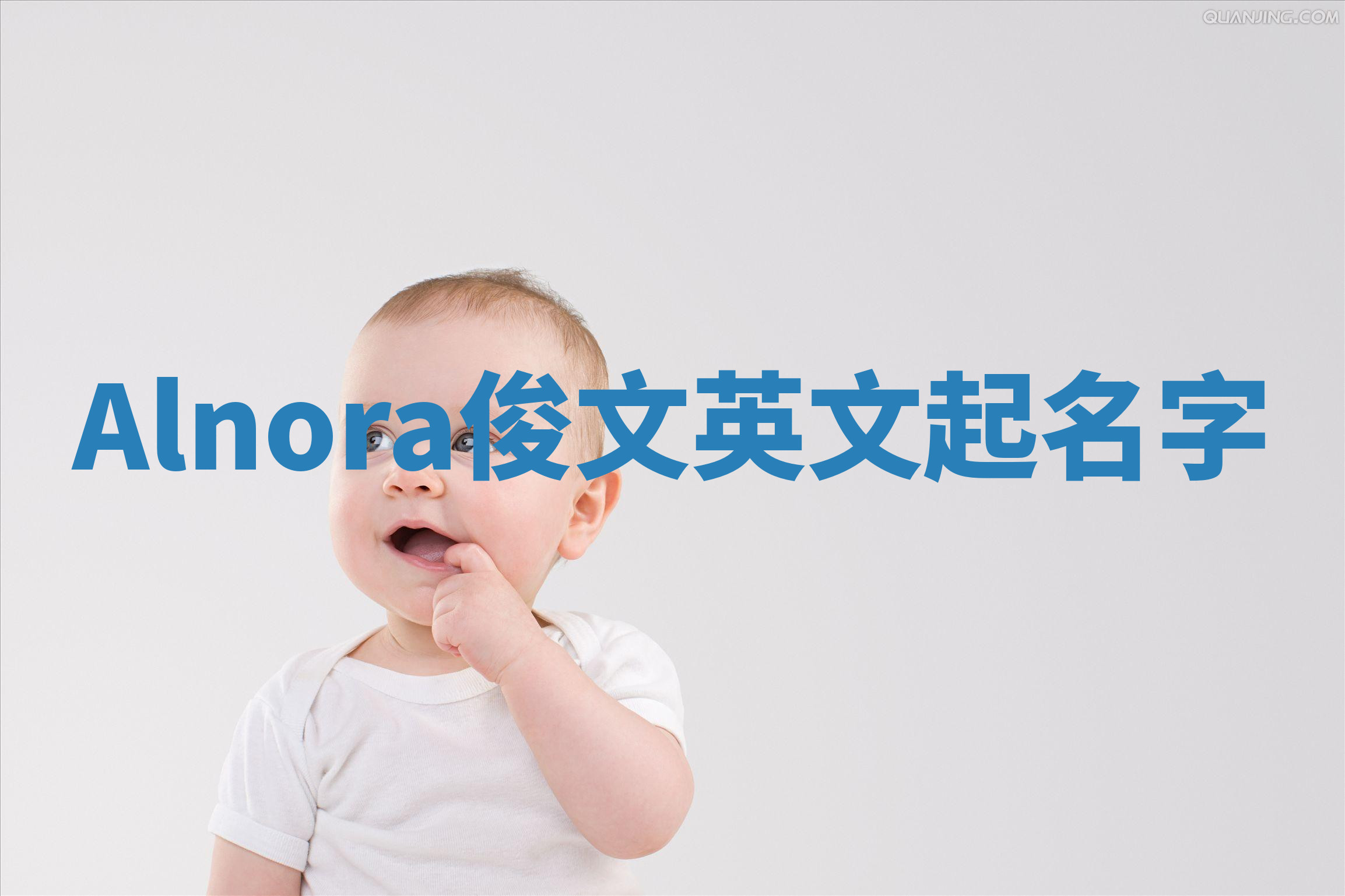 Alnora俊文英文起名字