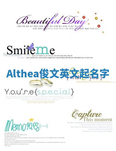 Althea俊文英文起名字 Althea俊文英文起名字