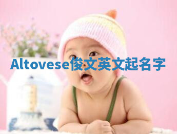 Altovese俊文英文起名字