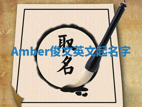 Amber俊文英文起名字