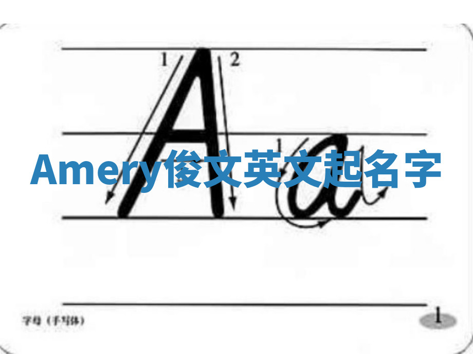 Amery俊文英文起名字 Amery俊文英文起名字