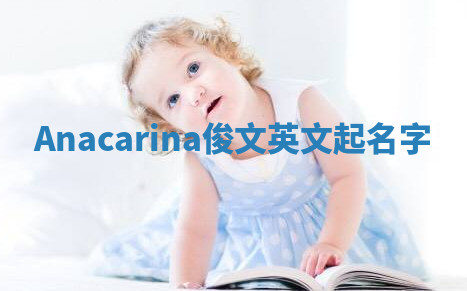 Anacarina俊文英文起名字
