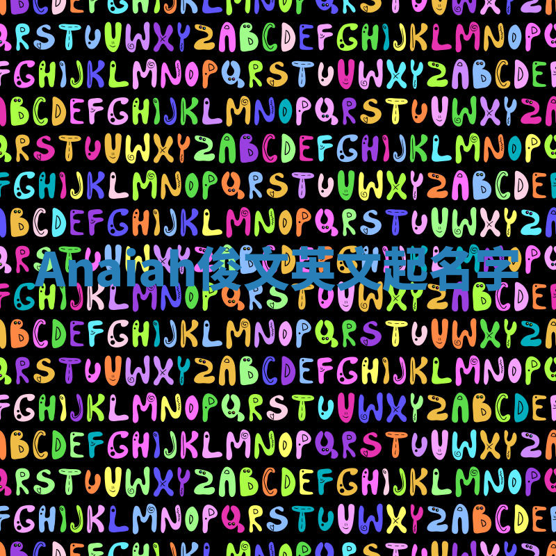 Anaiah俊文英文起名字