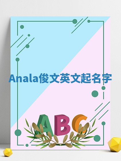 Anala俊文英文起名字 Anala俊文英文起名字