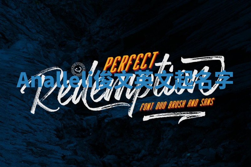 Analleli俊文英文起名字 Analleli俊文英文起名字