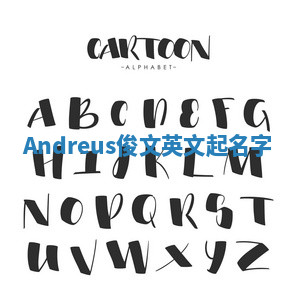 Andreus俊文英文起名字