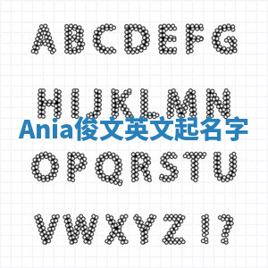 Ania俊文英文起名字 Ania俊文英文起名字