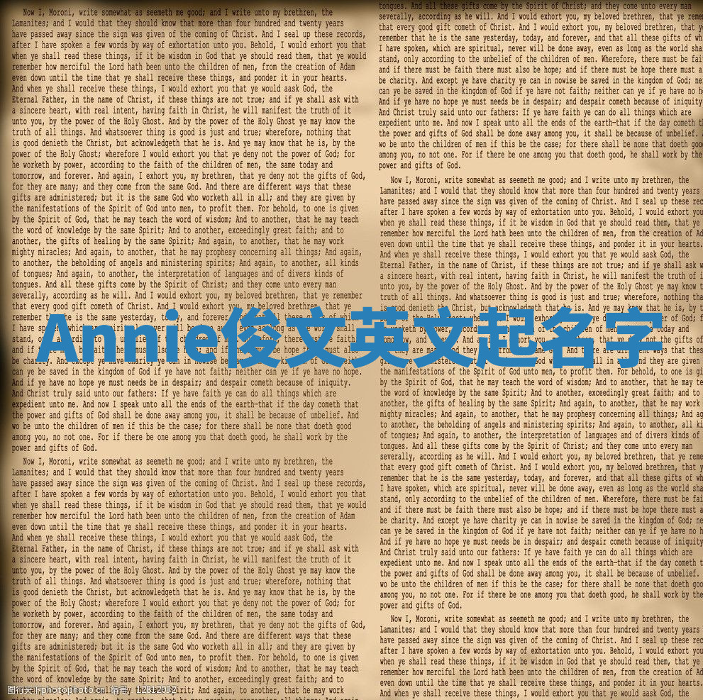 Annie俊文英文起名字
