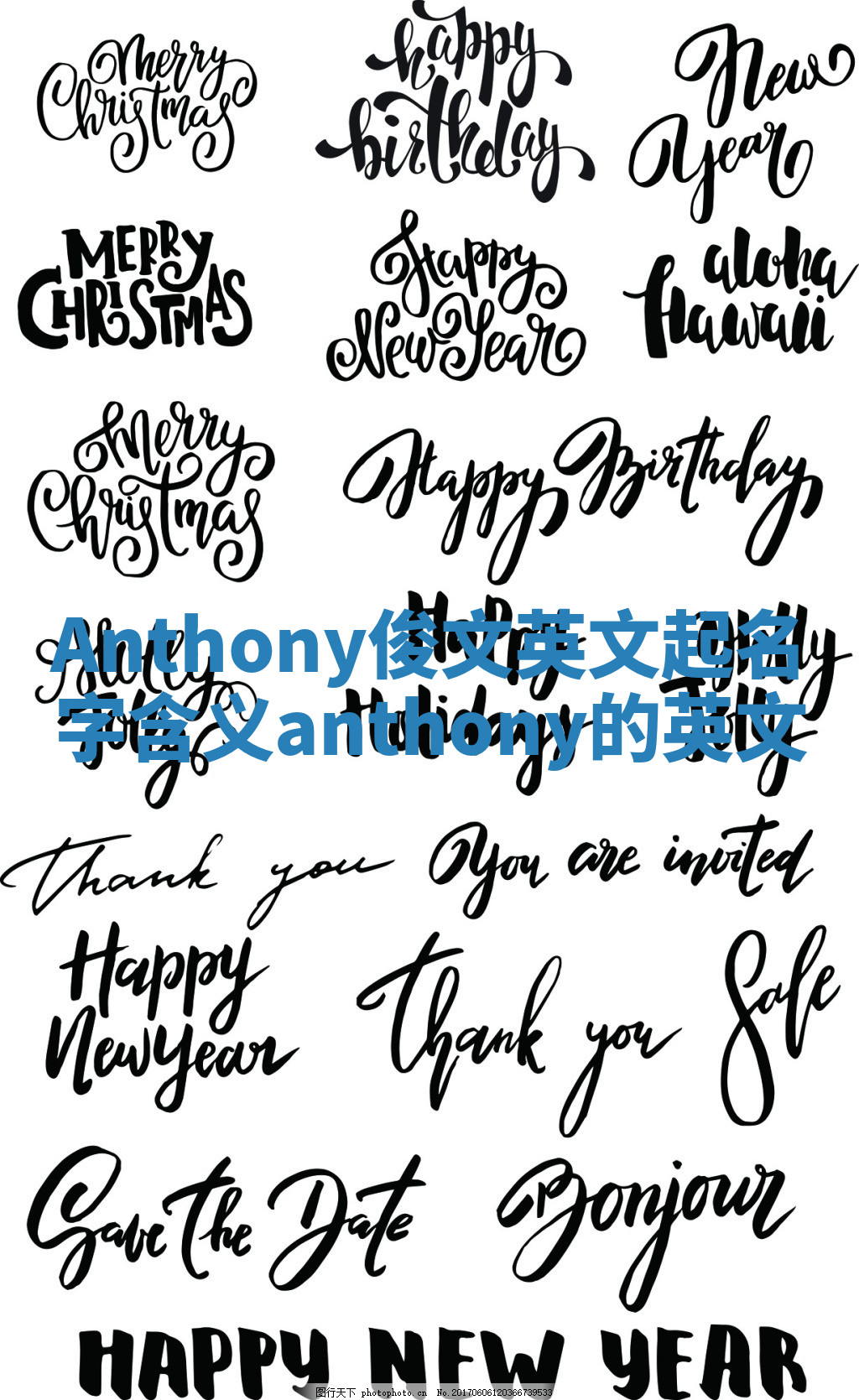 Anthony俊文英文起名字含义 anthony的英文 Anthony俊文英文起名字含义 anthony的英文