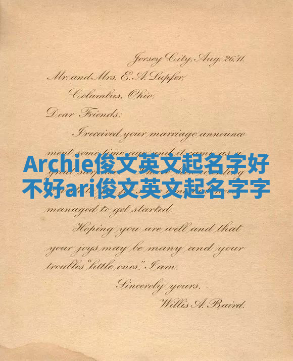 Archie俊文英文起名字好不好 ari俊文英文起名字字 Archie俊文英文起名字好不好 ari俊文英文起名字字