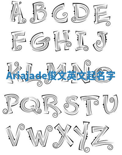 Ariajade俊文英文起名字