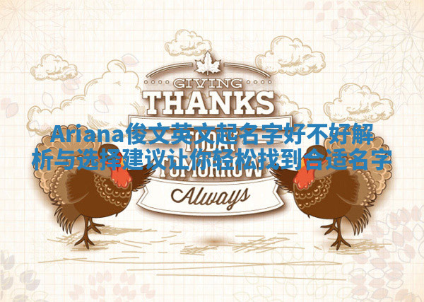 Ariana俊文英文起名字好不好解析与选择建议让你轻松找到合适名字