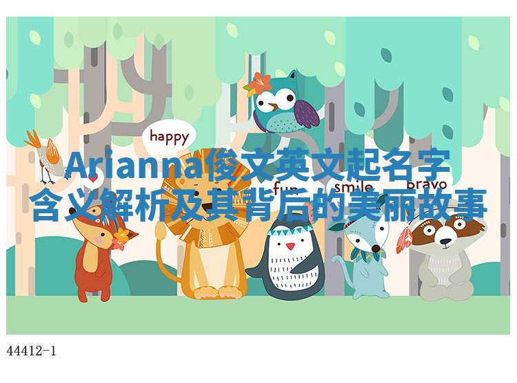 Arianna俊文英文起名字含义解析及其背后的美丽故事