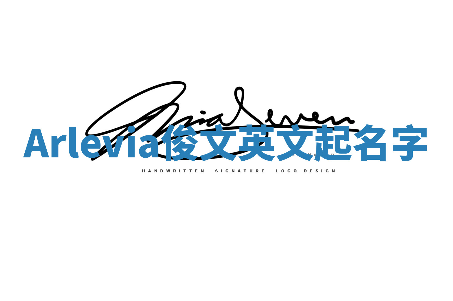 Arlevia俊文英文起名字