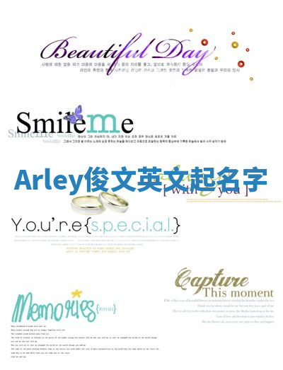 Arley俊文英文起名字 Arley俊文英文起名字