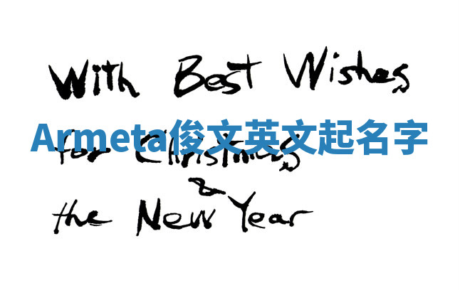 Armeta俊文英文起名字