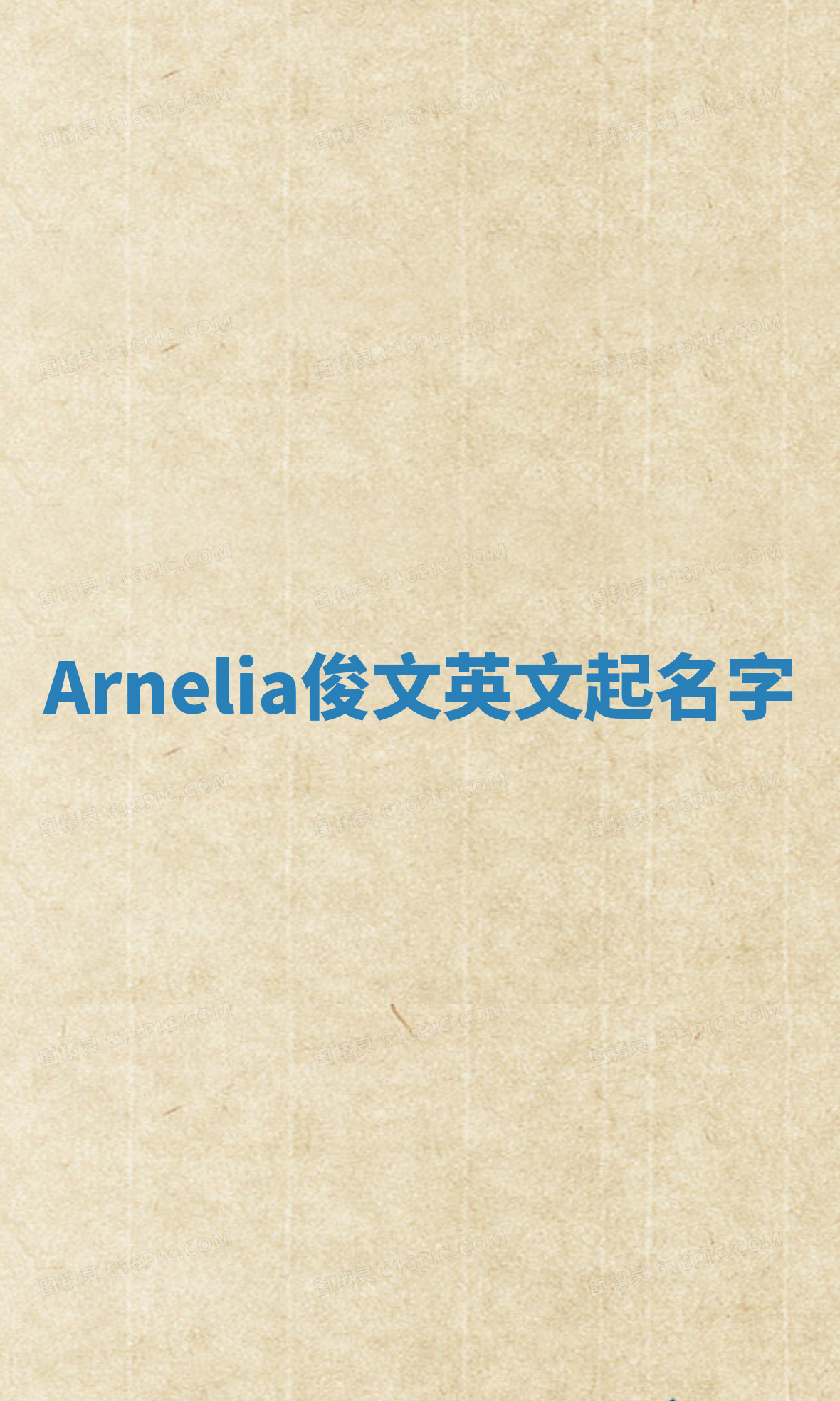 Arnelia俊文英文起名字